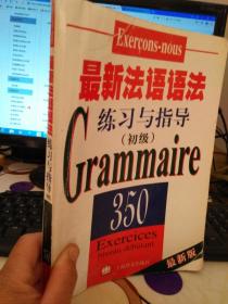 最新法语语法练习与指导（后面答案全部被撕）