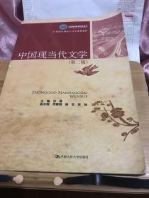 北京市高等教育精品教材·21世纪中国语言文学系列教材：中国现当代文学（第2版）