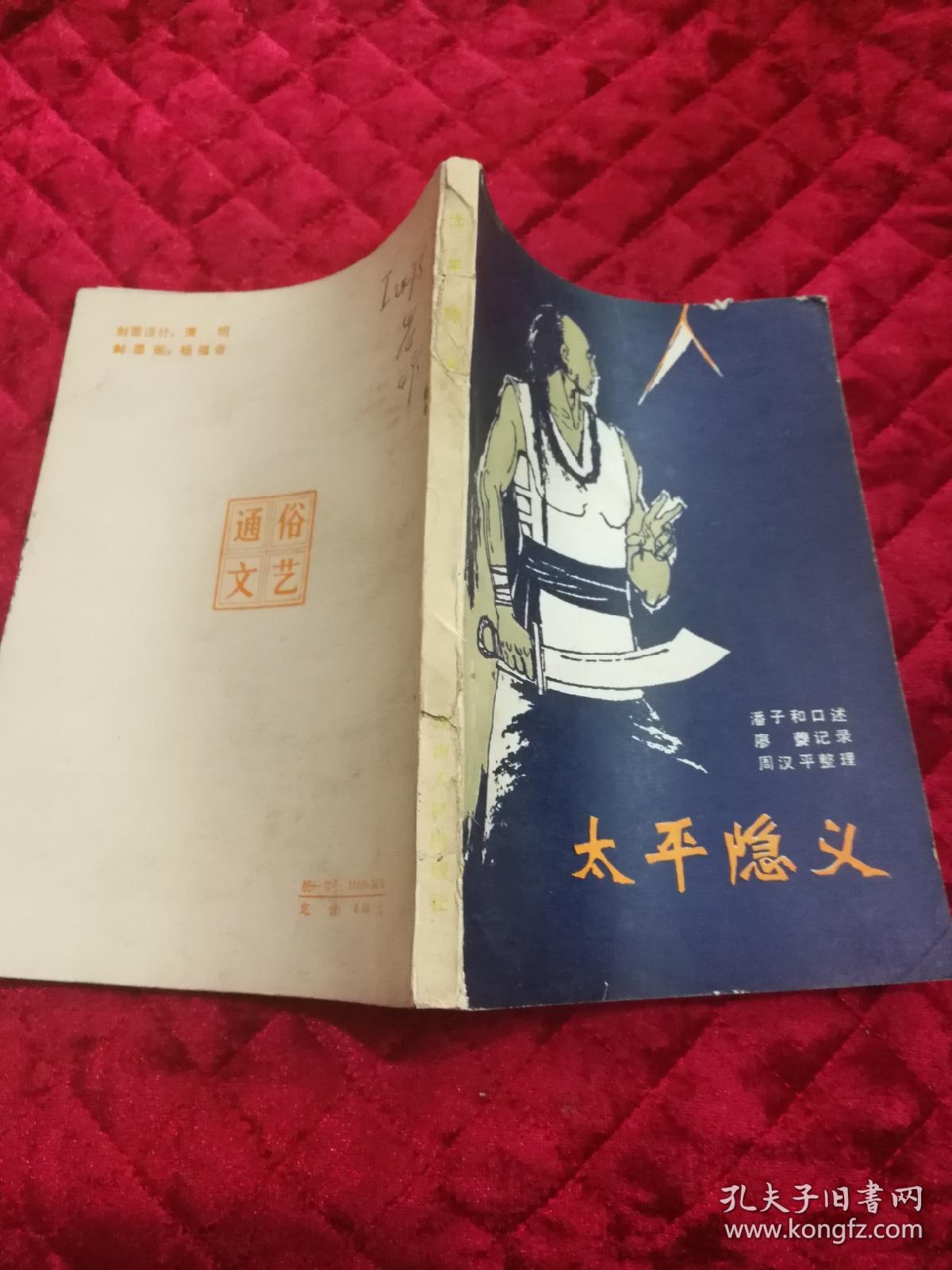 一人平隐军