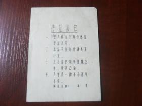 东府业校听课证 科别：裁剪