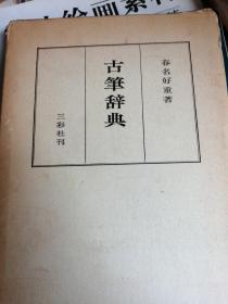 古笔辞典