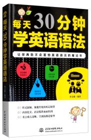 每天30分钟学英语语法