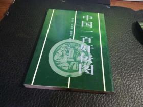 中国一百奸佞图