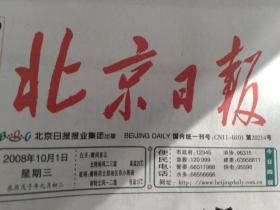 北京日报 2008年10月 总20214-20244期 全月31期合售 不缺期不缺版