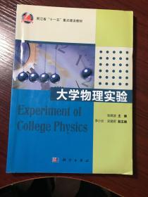 浙江省“十一五”重点建设教材：大学物理实验