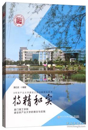 特精和实（厦门理工学院建设亲产业大学的理念与实践）