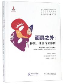 面具之外：种族、性别与主体性/非洲人文经典译丛·浙江师范大学非洲研究文库