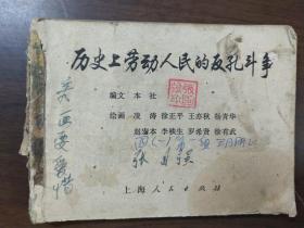 历史上劳动人民的反孔斗争   连环画