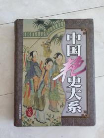 《中国艳史大系》（第一卷）16开精装带护封，1999年一版一印，多幅插图。