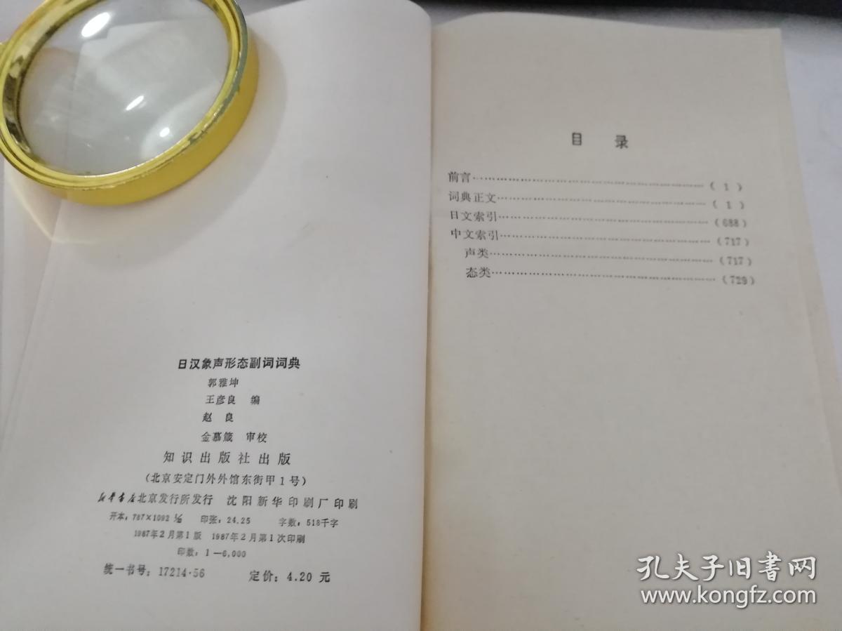 日汉象声形态副词词典