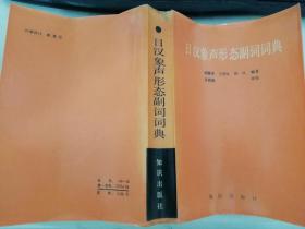 日汉象声形态副词词典