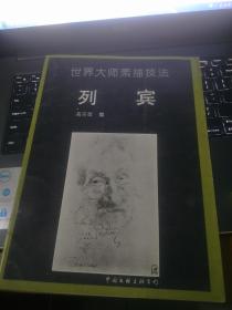 列宾