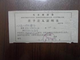 准予迁入证明书（1976年）带毛主席语录   3号箱PJ014