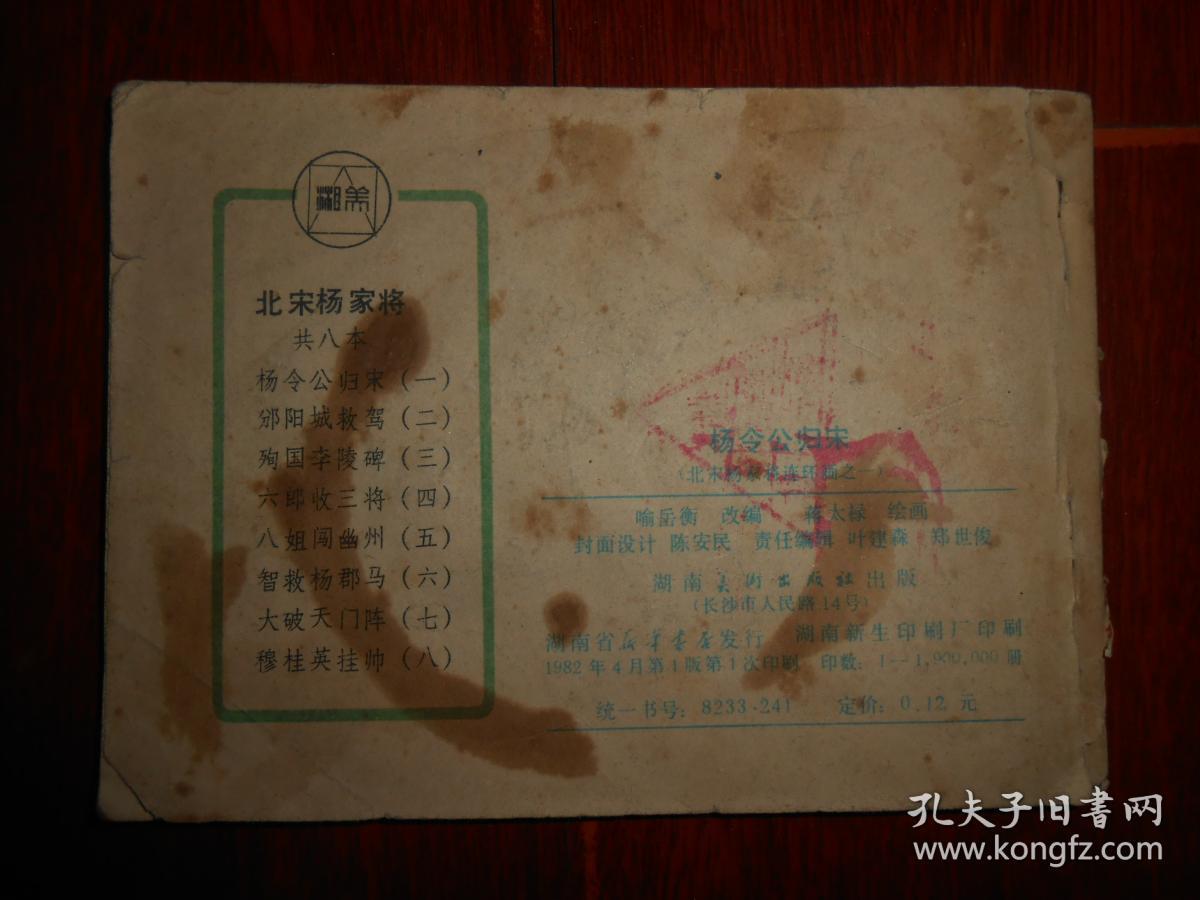 (经典老版本连环画)北宋杨家将连环画之一：杨令公归宋 缺首封皮 64开本 1982年一版一印