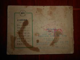 (经典老版本连环画)北宋杨家将连环画之一：杨令公归宋 缺首封皮 64开本 1982年一版一印