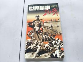 世界军事增刊·抗战