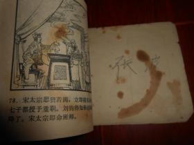 (经典老版本连环画)北宋杨家将连环画之一：杨令公归宋 缺首封皮 64开本 1982年一版一印