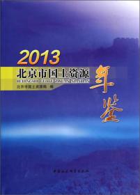 北京市国土资源年鉴[2013]