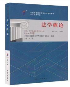 包邮 正版 自考教材 00040 0040 法学概论 2018年版 含法学概论自学考试大纲 王磊主编 北京大学出版社 全国高等教育自学考试指定教材 官方指定教材 全国高等教育自学考试指导委员会组编