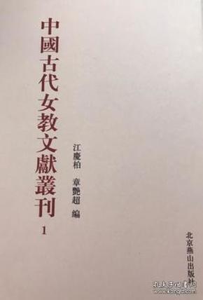 中国古代女教文献丛刊