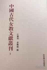 中国古代女教文献丛刊