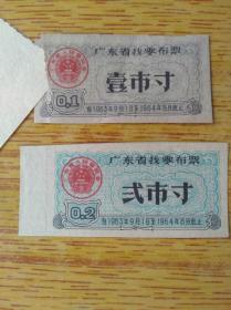 213广东省60年代找零布票两款，其中一款裂开，5品15元