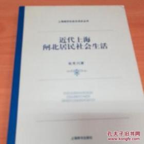 近代上海闸北居民社会生活