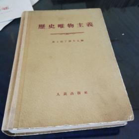 《历史唯物主义》1955年第一版，1957年第五次印刷