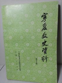 银川文史资料第十九辑