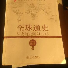 全球通史：从史前史到21世纪（第7版修订版）(下册)