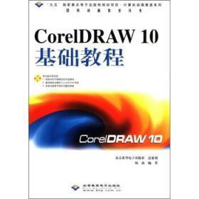 CorelDRAW 10基础教程