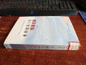 水利建筑工程预算定额  上册   货号19-5