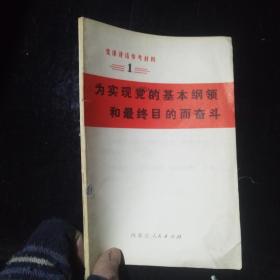 党课讲话参考资料 1 为实现党的基本纲领和最终目的而奋斗