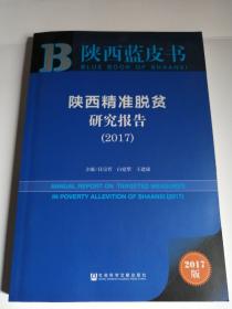 包邮 陕西蓝皮书 陕西精准脱贫研究报告（2017）