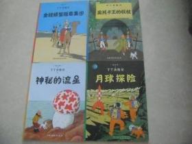 丁丁历险记·奥托卡王的权杖、金钳螃蟹贩毒集团、月球探险、神秘的流星 4本合售