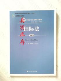 国际法（第五版）/新编21世纪法学系列教材 程晓霞、余民才  编 9787300206493