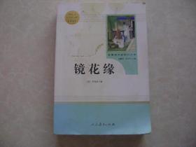 中小学新版教材 统编版语文配套课外阅读 名著阅读课程化丛书 镜花缘（七年级上册）