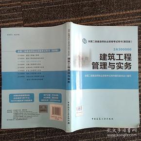 全国二级建造师执业资格考试用书：建筑工程管理与实务（第四版）