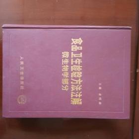 食品卫生检验方法注解.微生物学部分