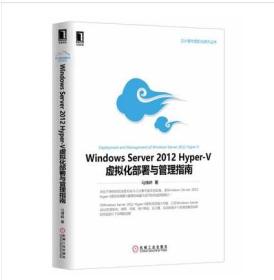 Windows Server 2012 Hyper-V虚拟化部署与管理指南