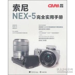 索尼 NEX-5 完全实用手册