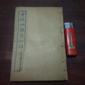 重校纲鉴易知录（尺木堂纲鉴易知录）（卷19-25）