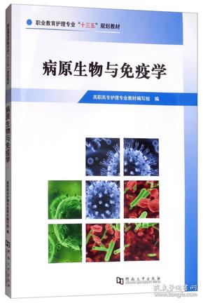 病原生物与免疫学/职业教育护理专业“十三五”规划教材