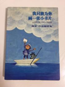 （请看描述） 正版假一罚十 【几米漫画系列】第12部 2002年 我只能为你画一张小卡片 4