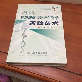 现代实用细胞与分子生物学实验技术