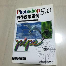 Photoshop 5.0创作效果百例