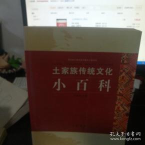 土家族传统文化小百科