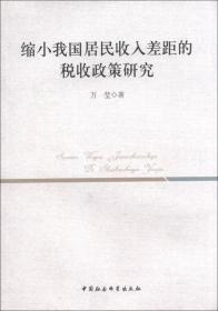 缩小我国居民收入差距的税收政策研究