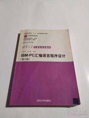 IBM-PC汇编语言程序设计 （第2版）