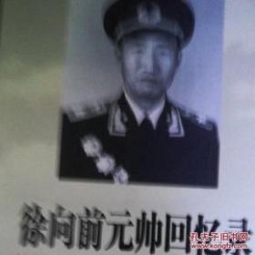 徐向前元帅回忆录